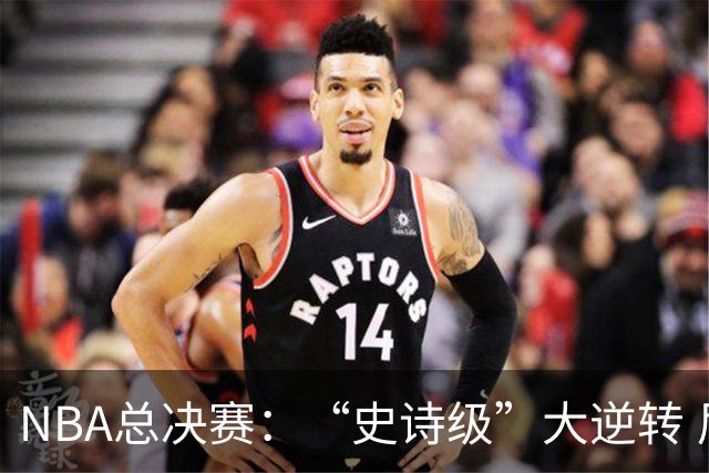 NBA总决赛：“史诗级”大逆转 尼克斯手握冠军点